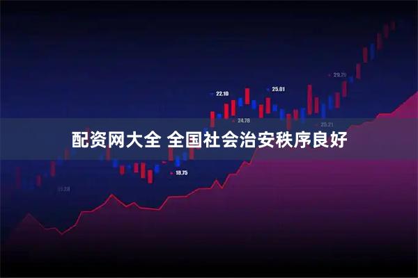 配资网大全 全国社会治安秩序良好
